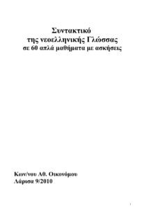 Συντακτικό της νεοελληνικής Γλώσσας σε 60 απλά μαθήματα με ασκήσεις Greek Edition ΟΙΚΟΝΟΜΟΥ ΚΩΝ Kitap Kapağı