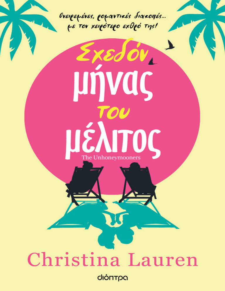 Σχεδόν μήνας του μέλιτος Greek Edition Christina Lauren Kitap Kapağı