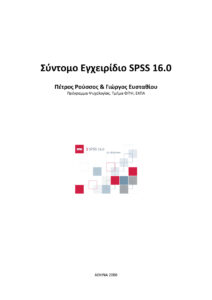 Σύντομο Εγχειρίδιο SPSS 160 Greek Edition Πέτρος Ρούσσος Γιώργος Ευσταθίου Kitap Kapağı