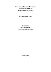 ΤΕΧΝΟΛΟΓΙΑ ΤΡΟΦΙΜΩΝ Greek Edition ΙΩΑΝΝΗΣ ΖΑΜΠΕΤΑΚΗΣ Kitap Kapağı