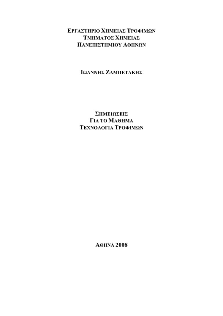 ΤΕΧΝΟΛΟΓΙΑ ΤΡΟΦΙΜΩΝ Greek Edition ΙΩΑΝΝΗΣ ΖΑΜΠΕΤΑΚΗΣ Kitap Kapağı
