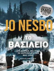 ΤΟ ΒΑΣΙΛΕΙΟ Greek Edition Jo Nesbo Kitap Kapağı