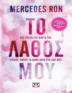 ΤΟ ΛΑΘΟΣ ΜΟΥ Greek Edition MERCEDES RON Kitap Kapağı