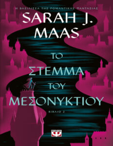 ΤΟ ΣΤΕΜΜΑ ΤΟΥ ΜΕΣΟΝΥΚΤΙΟΥ Greek Edition SARAH J MAAS Kitap Kapağı