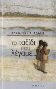 ΤΟ ΤΑΞΙΔΙ ΠΟΥ ΛΕΓΑΜΕ Greek Edition ΑΛΚΥΟΝΗ ΠΑΠΑΔΑΚΗ Kitap Kapağı