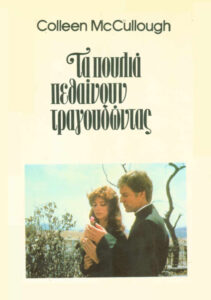Τα Πουλιά Πεθαίνουν Τραγουδώντας Greek Edition Colleen McCullough Kitap Kapağı