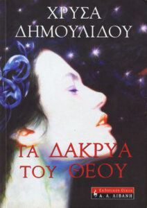 Τα δάκρυα του Θεού Greek Edition Χρυσηίδα Δημουλίδου Kitap Kapağı
