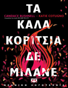 Τα καλά κορίτσια δε μιλάνε Greek Edition Candace Bushnell Kitap Kapağı