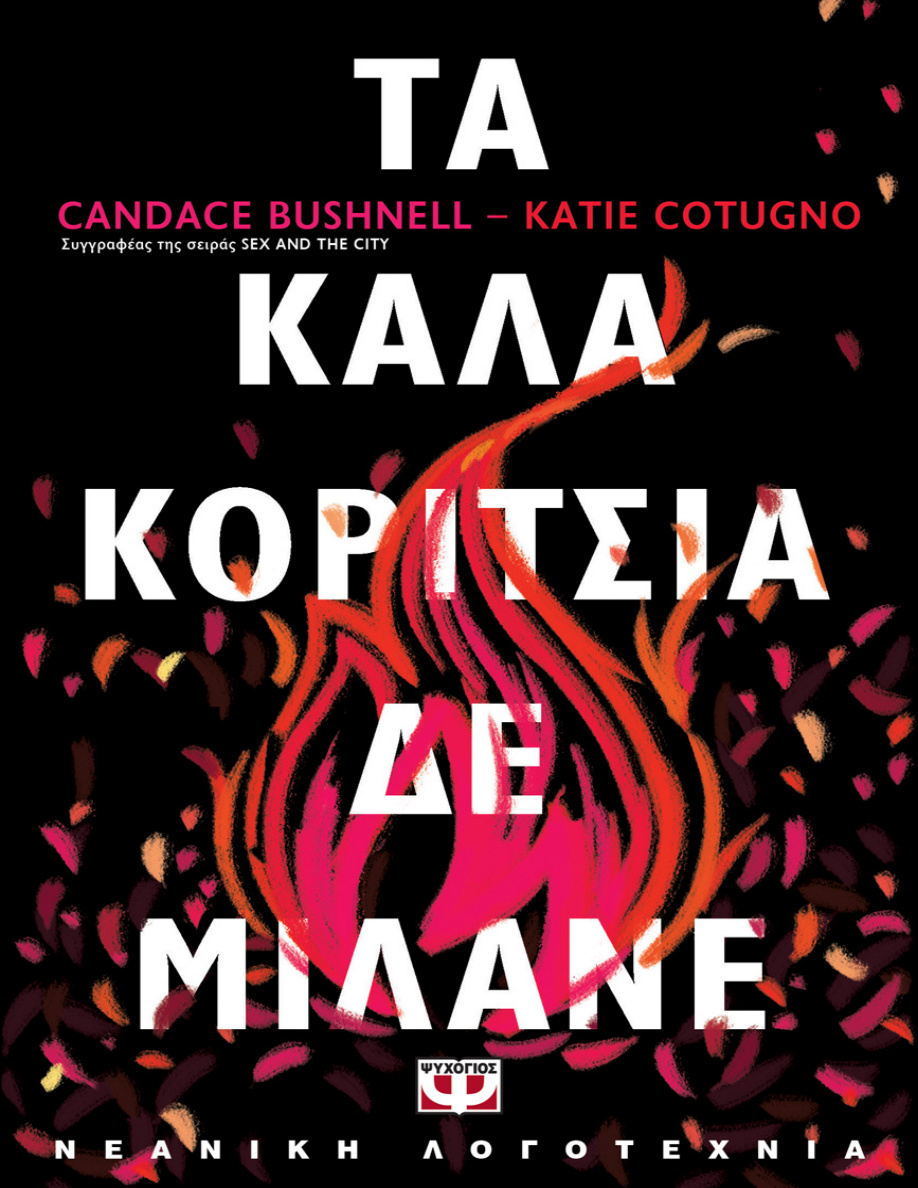 Τα καλά κορίτσια δε μιλάνε PDF Download
