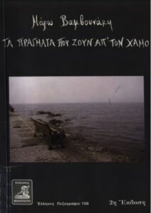 Τα πράγματα που ζουν απτον χαμό Greek Edition Μάρω Βαμβουνάκη Kitap Kapağı