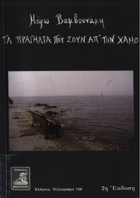 Τα πράγματα που ζουν απτον χαμό Greek Edition Μάρω Βαμβουνάκη Kitap Kapağı