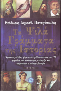 Τα ψιλά γράμματα της ιστορίας Άγνωστες σελίδες γύρω από την επανάσταση του 21 Greek Edition Θόδωρος Παναγόπουλος Kitap Kapağı