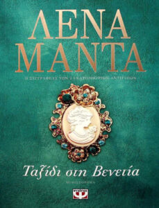 Ταξίδι στη Βενετία Greek Edition Λένα Μαντά Kitap Kapağı