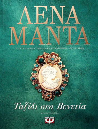 Ταξίδι στη Βενετία Greek Edition Λένα Μαντά Kitap Kapağı