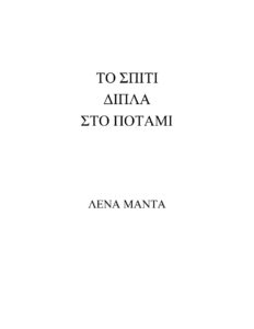 Το Σπίτι Δίπλα στο Ποτάμι Greek Edition Λένα Μαντά Kitap Kapağı