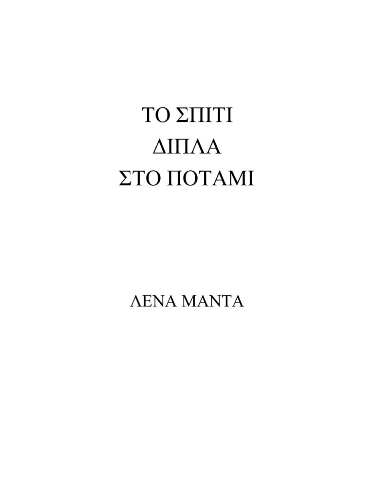 Το Σπίτι Δίπλα στο Ποτάμι Greek Edition Λένα Μαντά Kitap Kapağı