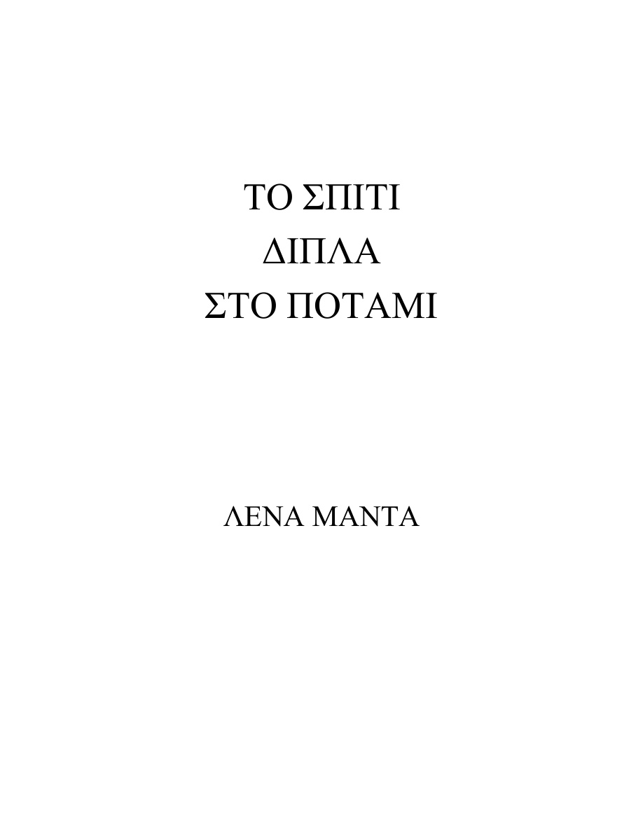 Το Σπίτι Δίπλα στο Ποτάμι PDF Download