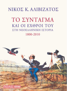 Το Σύνταγμα και οι εχθροί του στη νεοελληνική ιστορία 1800 2010 Greek Edition Νίκος Αλιβιζάτος Kitap Kapağı