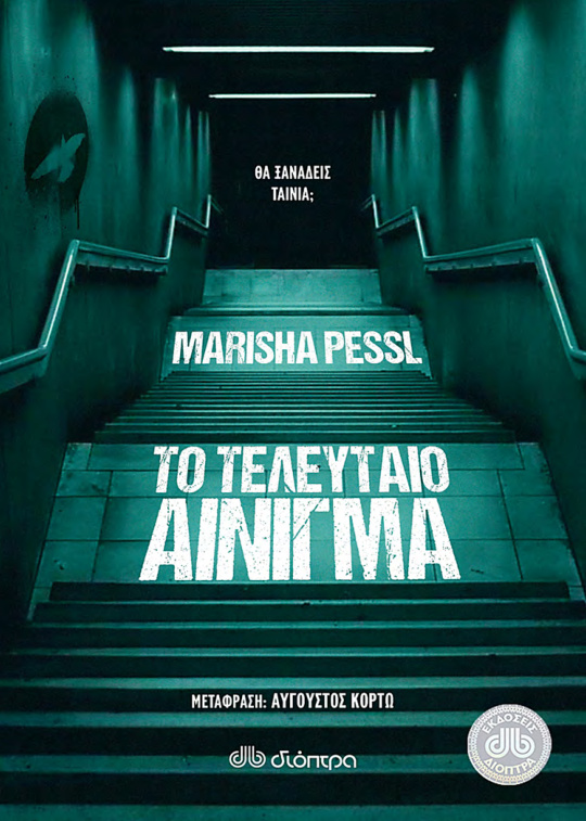 Το Τελευταίο Αινιγμα Greek Edition Marisha Pessl Kitap Kapağı
