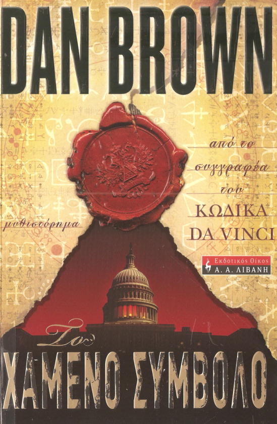 Το Χαμένο Σύμβολο Greek Edition Dan Brown Kitap Kapağı