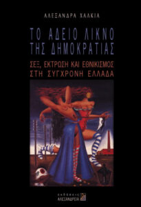 Το άδειο λίκνο της δημοκρατίας Σεξ έκτρωση και εθνικισμός στη σύγχρονη Ελλάδα Greek Edition Αλεξάνδρα Χαλκιά Kitap Kapağı