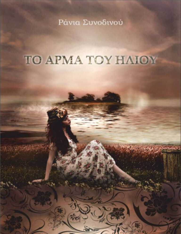 Το άρμα του ήλιου Ράνια Συνοδινού Kitap Kapağı