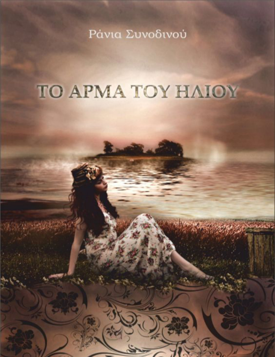 Το άρμα του ήλιου PDF Download
