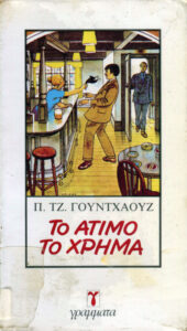 Το άτιμο το χρήμα Greek Edition PG Wodehouse Kitap Kapağı