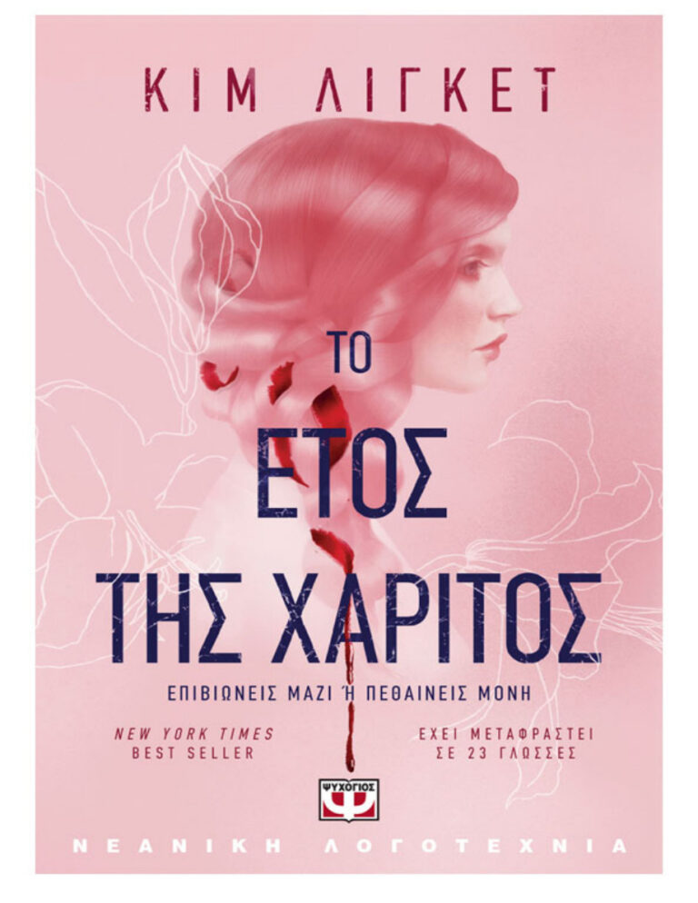 Το έτος της χάριτος Greek Edition Kim Liggett Kitap Kapağı