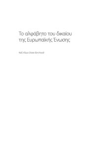 Το αλφάβητο του δικαίου της Ευρωπαϊκής Ένωσης Greek Edition Klaus‑Dieter Borchardt Kitap Kapağı