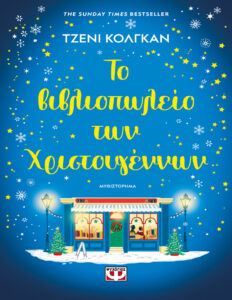 Το βιβλιοπωλείο των Χριστουγέννων Greek Edition Jenny Colgan Kitap Kapağı