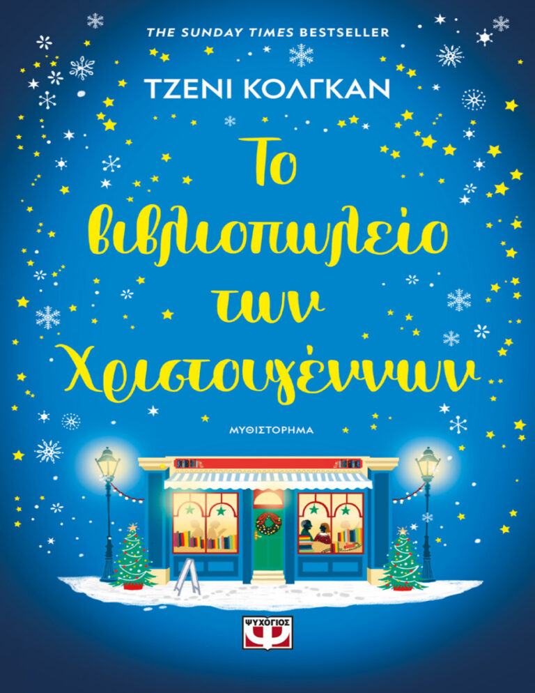 Το βιβλιοπωλείο των Χριστουγέννων Greek Edition Jenny Colgan Kitap Kapağı