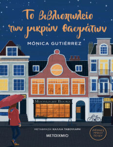 Το βιβλιοπωλείο των μικρών θαυμάτων Greek Edition Monica Gutierrez Kitap Kapağı