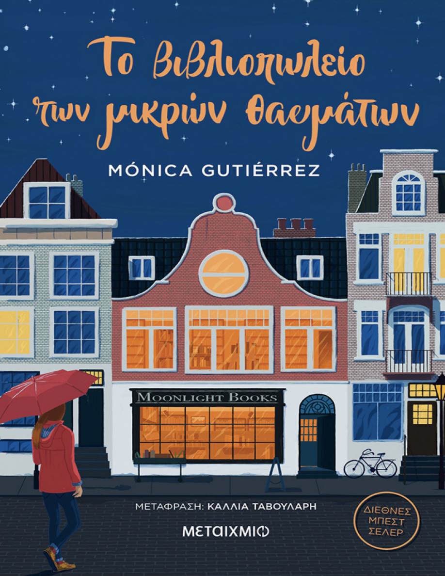 Το βιβλιοπωλείο των μικρών θαυμάτων PDF Download