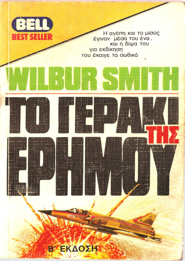 Το γεράκι της ερήμου Greek Edition Wilbur Smith Kitap Kapağı