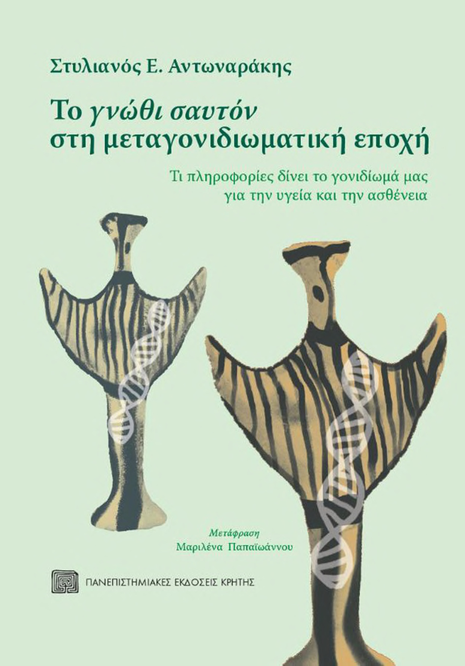Το γνώθι σαυτόν στη μεταγονιδιωματική εποχή PDF Download