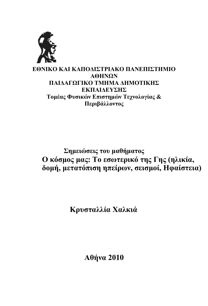 Το εσωτερικό της Γης Greek Edition Κρυσταλλία Χαλκιά Kitap Kapağı