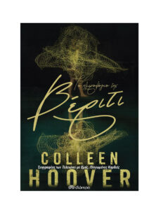 Το ημερολόγιο της Βέριτι – bonus κεφάλαιο Greek Edition Colleen Hoover Kitap Kapağı