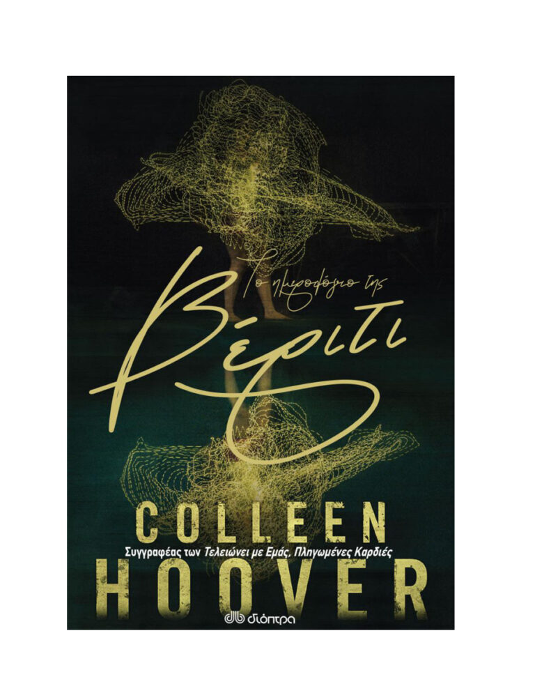 Το ημερολόγιο της Βέριτι – bonus κεφάλαιο Greek Edition Colleen Hoover Kitap Kapağı