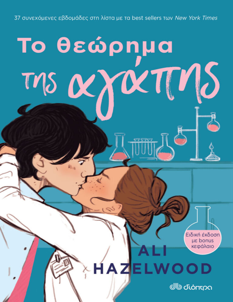 Το θεώρημα της αγάπης Greek Edition Ali Hazelwood Kitap Kapağı
