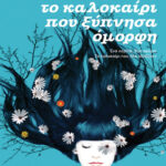 Το καλοκαίρι που ξύπνησα όμορφη Greek Edition Jenny Han Kitap Kapağı