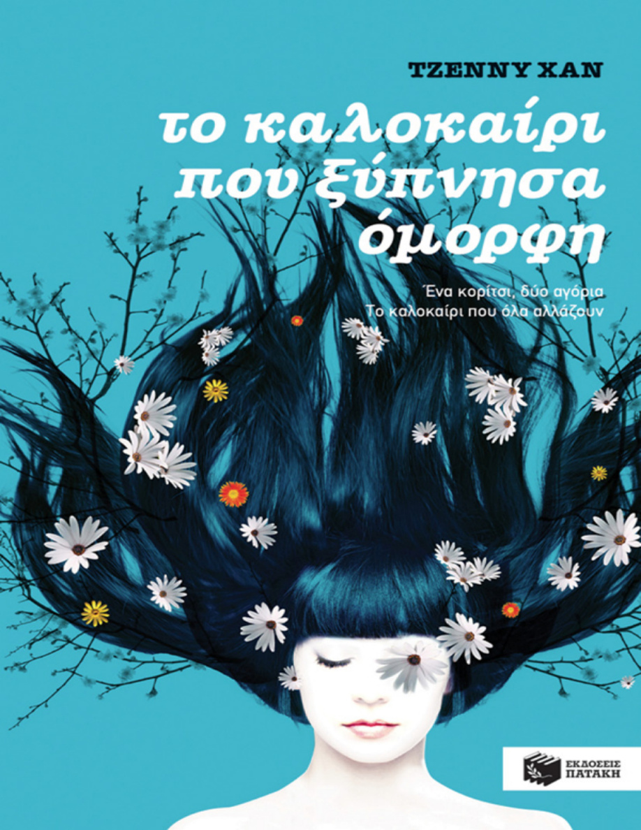 Το καλοκαίρι που ξύπνησα όμορφη PDF Download