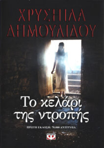 Το κελάρι της ντροπής Greek Edition Χρυσηίδα Δημουλίδου Kitap Kapağı