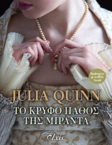 Το κρυφό πάθος της Μιράντα Greek Edition Julia Quinn Kitap Kapağı