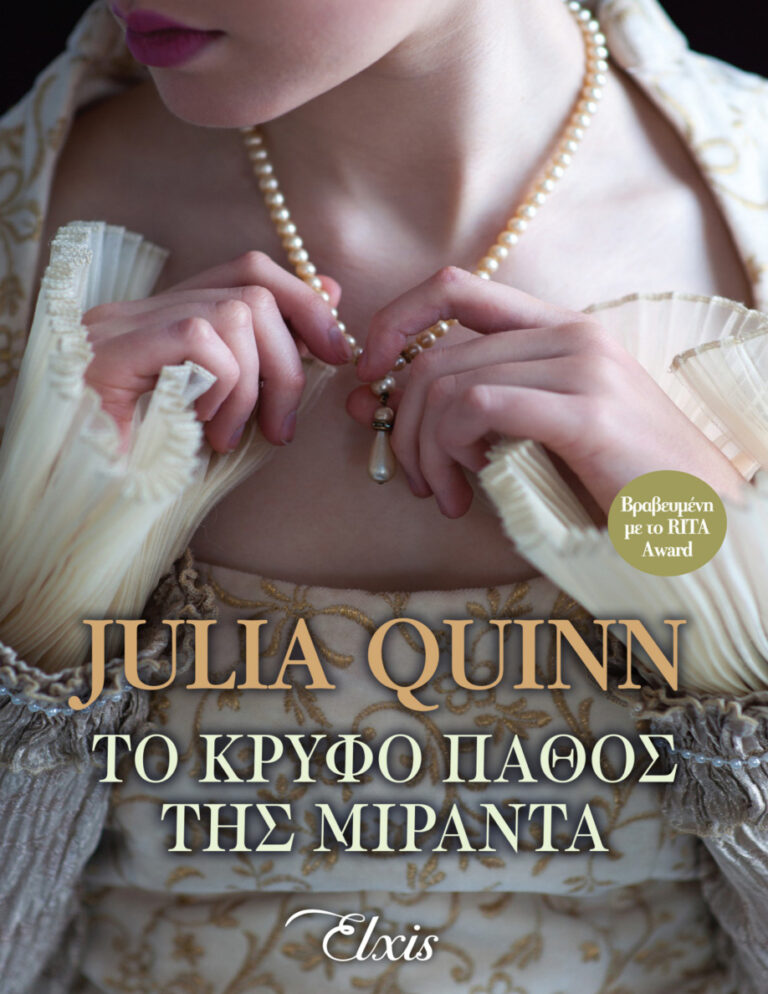 Το κρυφό πάθος της Μιράντα Greek Edition Julia Quinn Kitap Kapağı