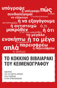 Το κόκκινο βιβλιαράκι του κειμενογράφου Greek Edition Σοφία Σφυρόερα Kitap Kapağı