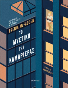 Το μυστικό της καμαριέρας Greek Edition McFadden Freida Kitap Kapağı