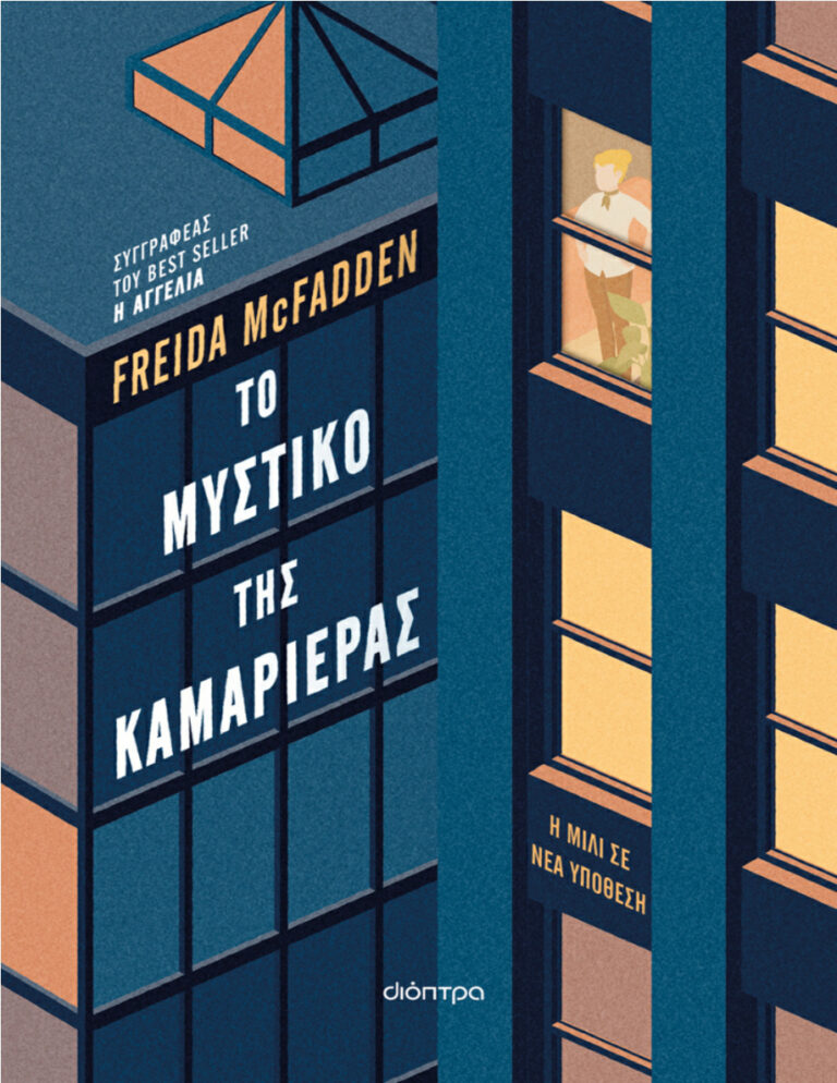 Το μυστικό της καμαριέρας Greek Edition McFadden Freida Kitap Kapağı