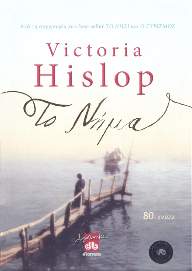 Το νήμα Greek Edition Victoria Hislop Kitap Kapağı