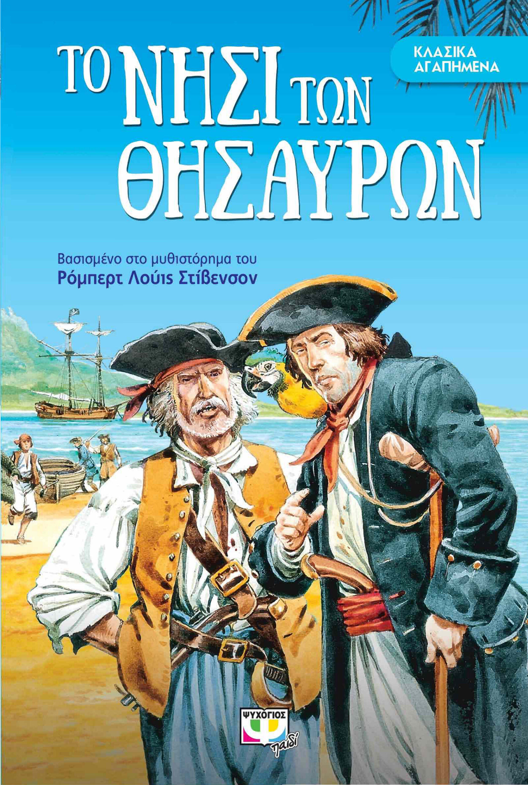 Το νησί των θησαυρών PDF Download